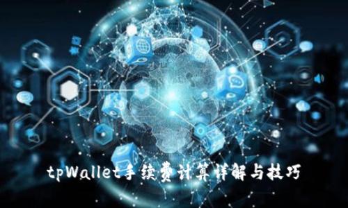 tpWallet手续费计算详解与技巧
