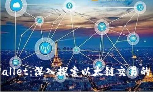 TPWallet：深入探索以太链交易的未来