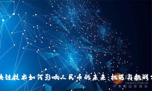 区块链技术如何影响人民币的未来：机遇与挑战分析