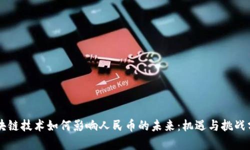 区块链技术如何影响人民币的未来：机遇与挑战分析