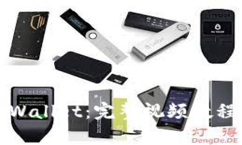 如何安装tpWallet：完整视频教程与步骤指南