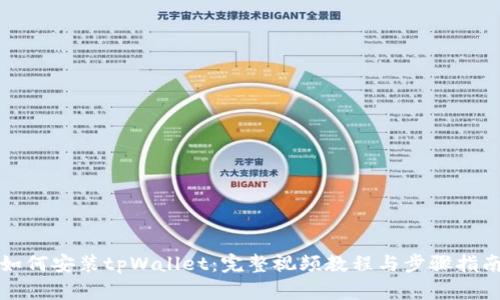 如何安装tpWallet：完整视频教程与步骤指南
