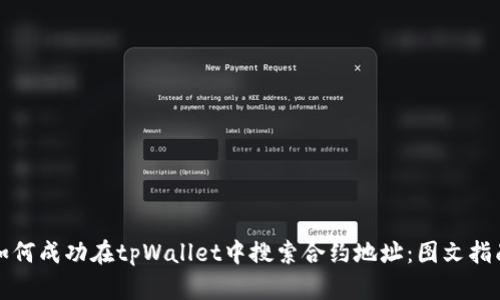 如何成功在tpWallet中搜索合约地址：图文指南