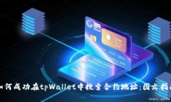 如何成功在tpWallet中搜索合