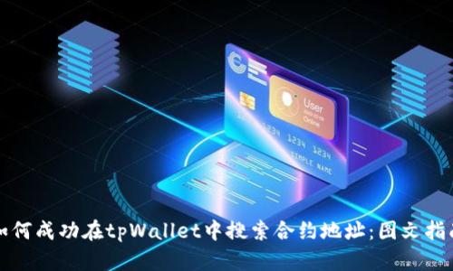 如何成功在tpWallet中搜索合约地址：图文指南