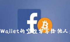如何将tpWallet的空投分享给他人：全面指南