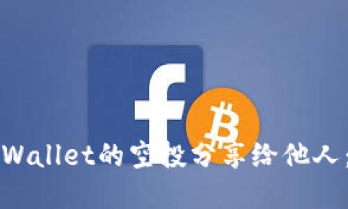 如何将tpWallet的空投分享给他人：全面指南