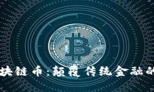 华为区块链币：颠覆传统金融的新势力