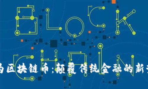 华为区块链币：颠覆传统金融的新势力