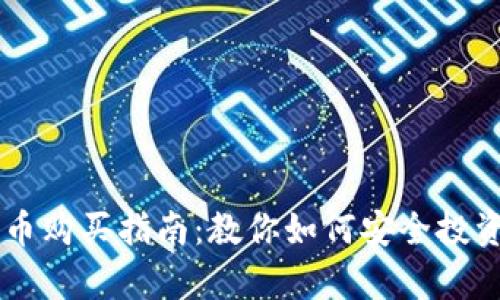 tpWallet新币购买指南：教你如何安全投资新数字货币