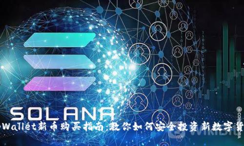 tpWallet新币购买指南：教你如何安全投资新数字货币
