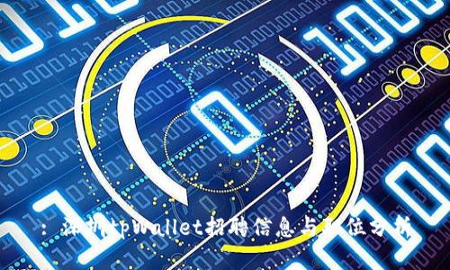 : 深圳tpWallet招聘信息与职位分析