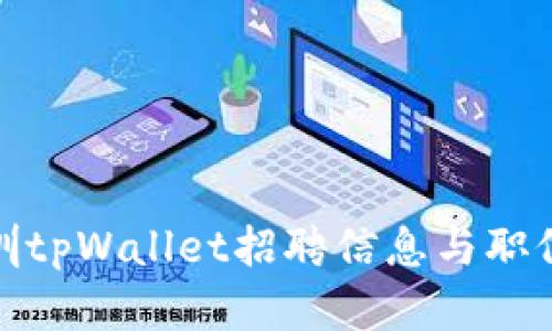 : 深圳tpWallet招聘信息与职位分析