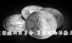  区块链在电商领域的新革命：革新购物体验与支