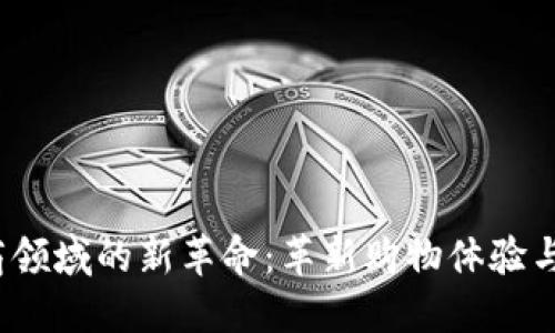  区块链在电商领域的新革命：革新购物体验与支付解决方案