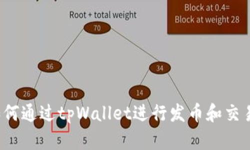 tpWallet：如何通过tpWallet进行发币和交易的全面指南