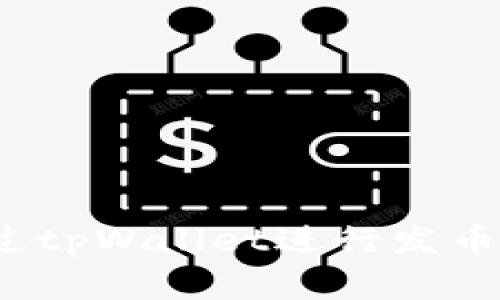 tpWallet：如何通过tpWallet进行发币和交易的全面指南
