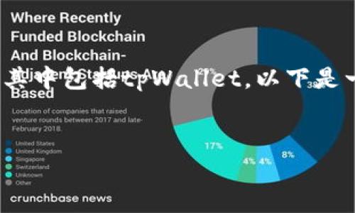 当然可以，NFT（非同质化代币）可以与各种钱包进行交互和管理，其中包括tpWallet。以下是一个围绕NFT和tpWallet的结构化内容、、关键词和相关问题示例。


如何使用tpWallet安全管理和存储NFT
