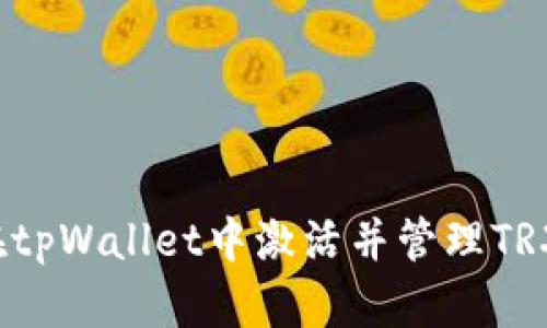 如何在tpWallet中激活并管理TRX资产？
