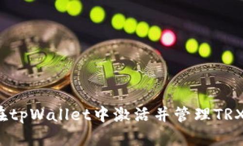如何在tpWallet中激活并管理TRX资产？