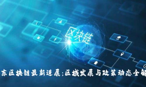 广东区块链最新进展：区域发展与政策动态全解析