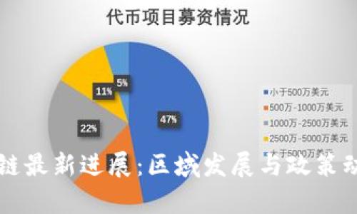 广东区块链最新进展：区域发展与政策动态全解析