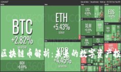 优达链区块链币解析：未来的数字资产投资机会