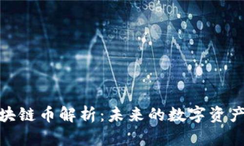 优达链区块链币解析：未来的数字资产投资机会
