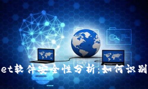 tpWallet软件安全性分析：如何识别与应对