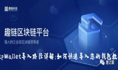  tpWallet导入路径详解：如何快速导入您的钱包数