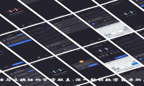 币倍与区块链的紧密联系：深入解析数字货币的未来