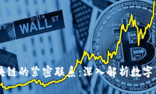 币倍与区块链的紧密联系：深入解析数字货币的未来