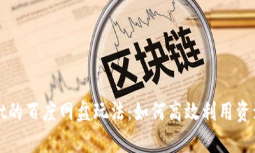 全面解析tpWallet的百度网盘玩法：如何高效利用资源并实现资产增值