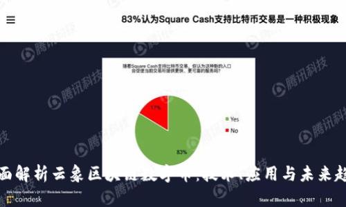 全面解析云象区块链数字币：技术、应用与未来趋势