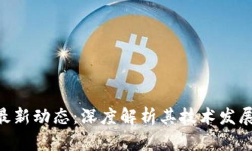 BSV区块链最新动态：深度解析其技术发展与应用前景
