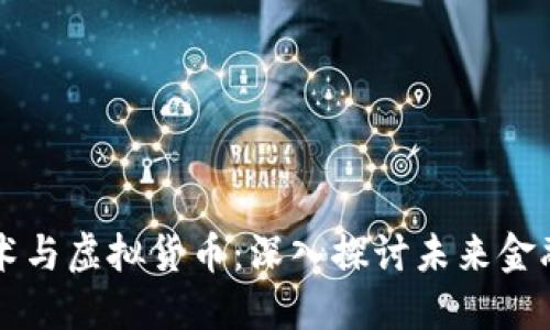 区块链技术与虚拟货币：深入探讨未来金融的颠覆者