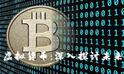 区块链技术与虚拟货币：深入探讨未来金融的颠覆者