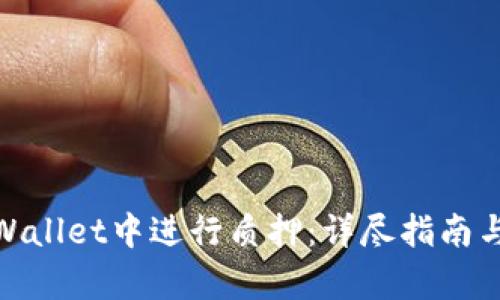 如何在tpWallet中进行质押：详尽指南与操作步骤