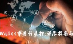 如何在tpWallet中进行质押：