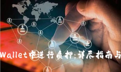 如何在tpWallet中进行质押：详尽指南与操作步骤