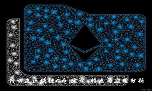 什么是区块链C币：定义、特点与应用分析