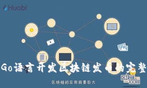 使用Go语言开发区块链发币的完整指南