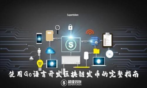 使用Go语言开发区块链发币的完整指南
