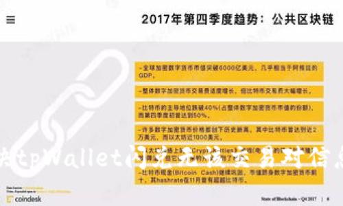 如何解决tpWallet闪兑无该交易对信息的问题