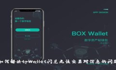 如何解决tpWallet闪兑无该交易对信息的问题