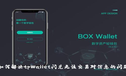 如何解决tpWallet闪兑无该交易对信息的问题
