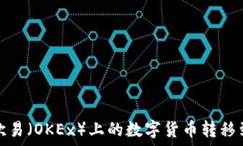   
如何将欧易（OKEx）上的数字货币转移到TP钱包