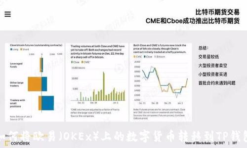   
如何将欧易（OKEx）上的数字货币转移到TP钱包