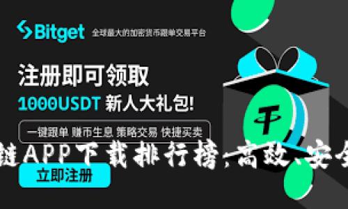 2023年最新区块链APP下载排行榜：高效、安全、便捷的应用推荐