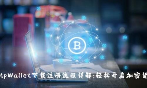 beeetitpWallet下载注册流程详解：轻松开启加密货币之旅